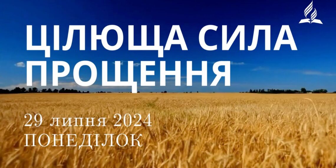 Ранкові натхнення, 29 липня 2024