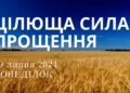 Ранкові натхнення, 29 липня 2024