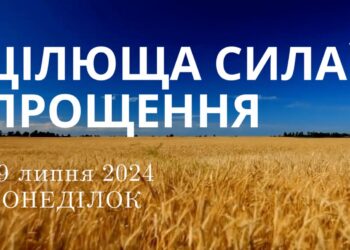 Ранкові натхнення, 29 липня 2024