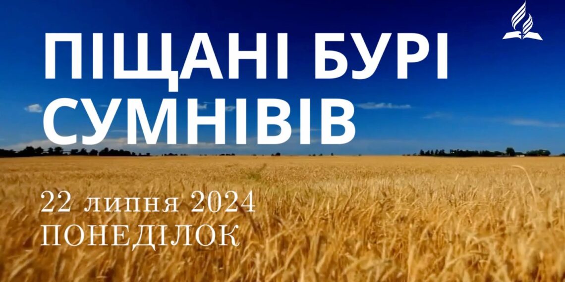 Ранкові натхнення, 22 липня 2024