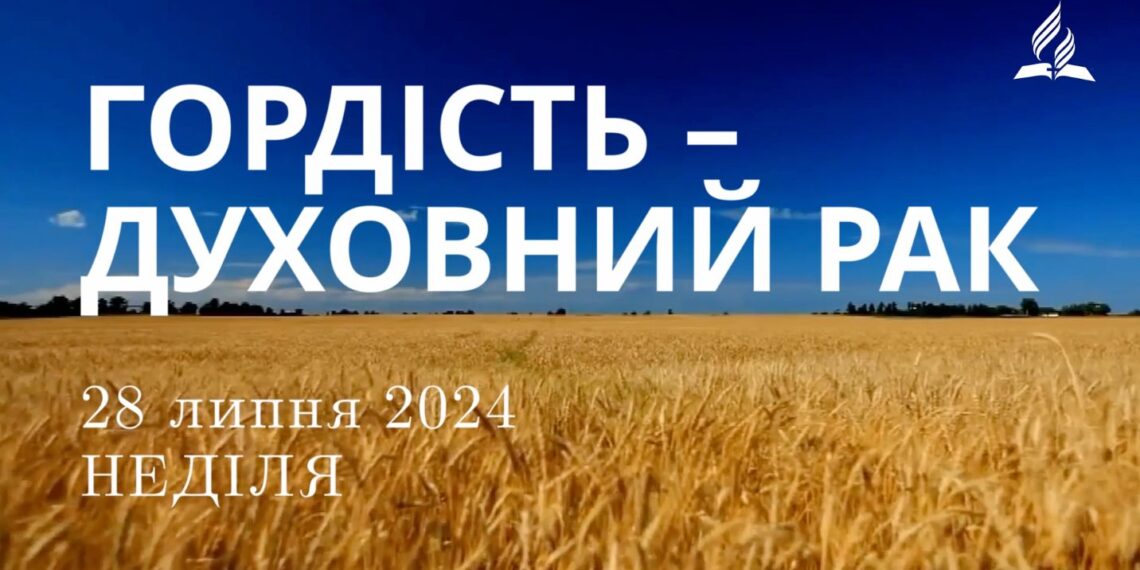 Ранкові натхнення, 28 липня 2024