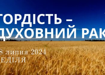 Ранкові натхнення, 28 липня 2024