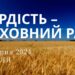 Ранкові натхнення, 28 липня 2024