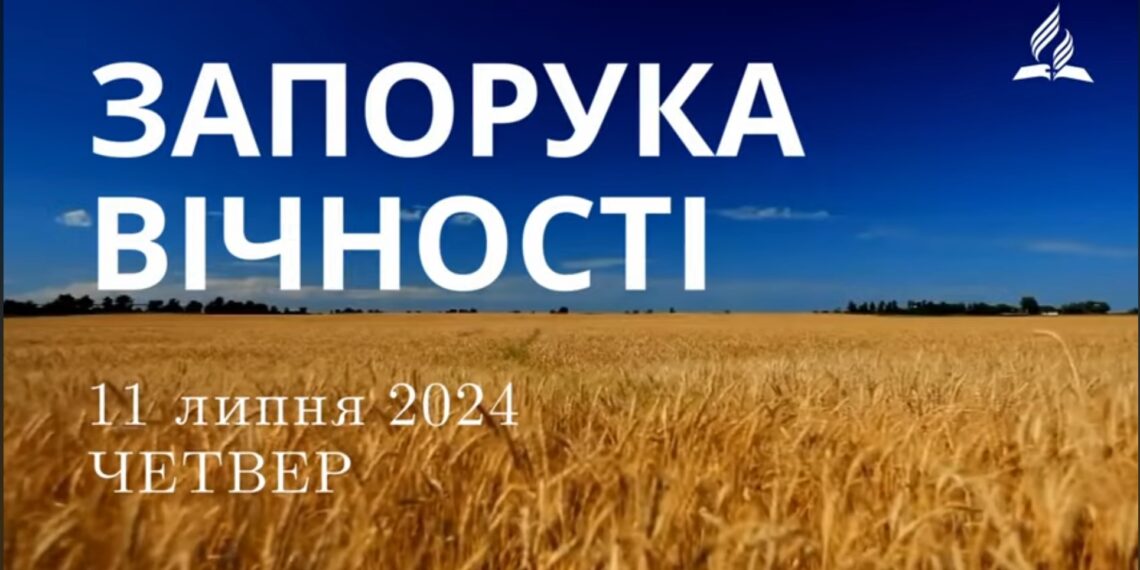 Ранкові натхнення, 11 липня 2024