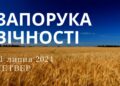 Ранкові натхнення, 11 липня 2024