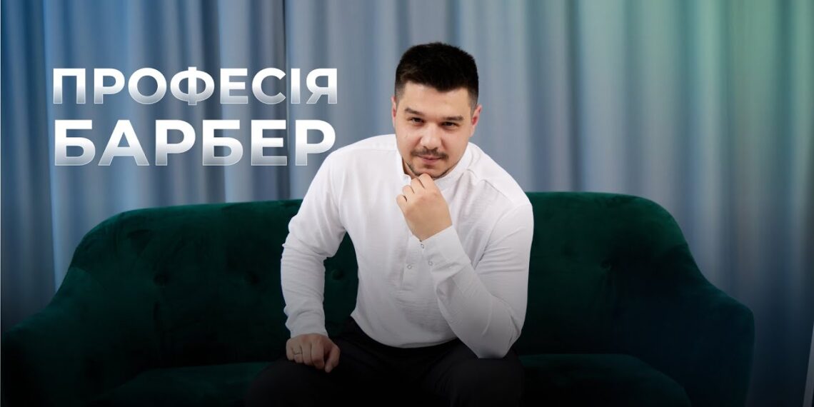 Телеканал Надія // Диванчик // ПРОФЕСІЯ БАРБЕРА : догляд за волоссям та бородою / чоловічі стрижки