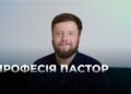 Телеканал Надія // Диванчик // ПАСТОР : професія та служіння Богу і людям / інтерв’ю