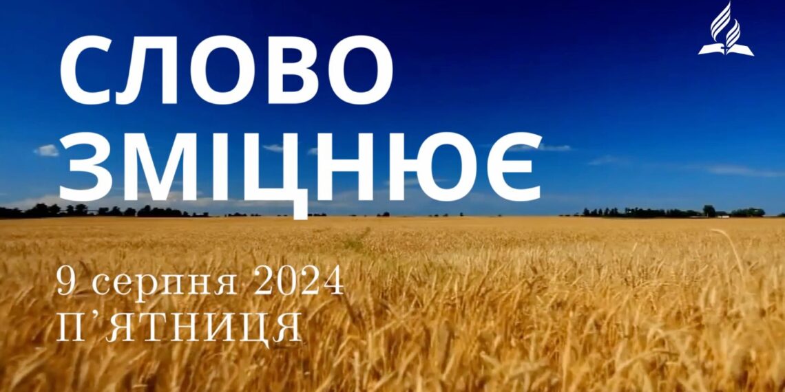 Ранкові натхнення, 9 серпня 2024