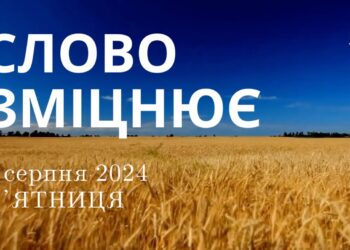 Ранкові натхнення, 9 серпня 2024
