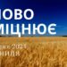 Ранкові натхнення, 9 серпня 2024