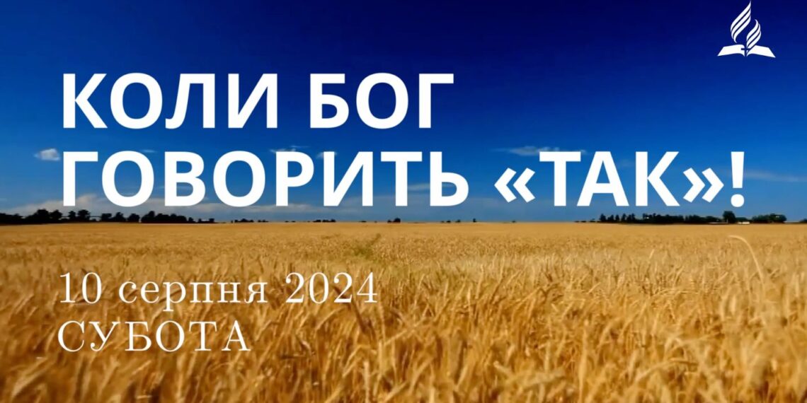 Ранкові натхнення, 10 серпня 2024