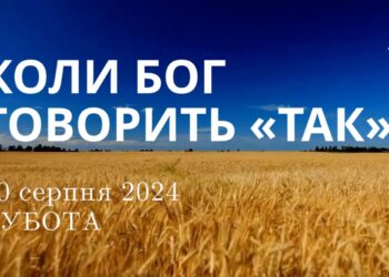 Ранкові натхнення, 10 серпня 2024