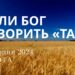 Ранкові натхнення, 10 серпня 2024