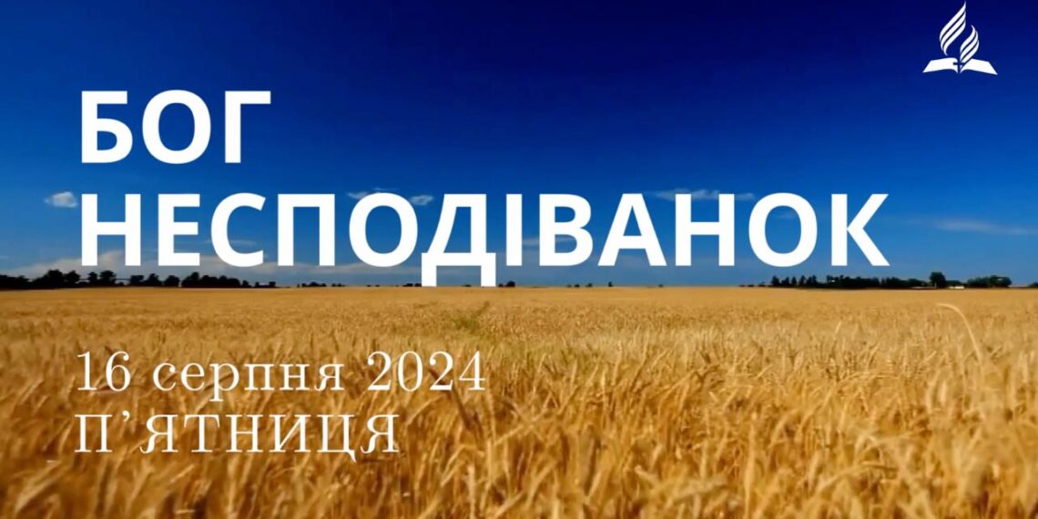 Ранкові натхнення, 16 серпня 2024