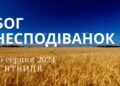 Ранкові натхнення, 16 серпня 2024