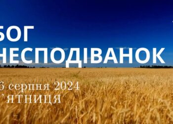 Ранкові натхнення, 16 серпня 2024