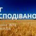 Ранкові натхнення, 16 серпня 2024