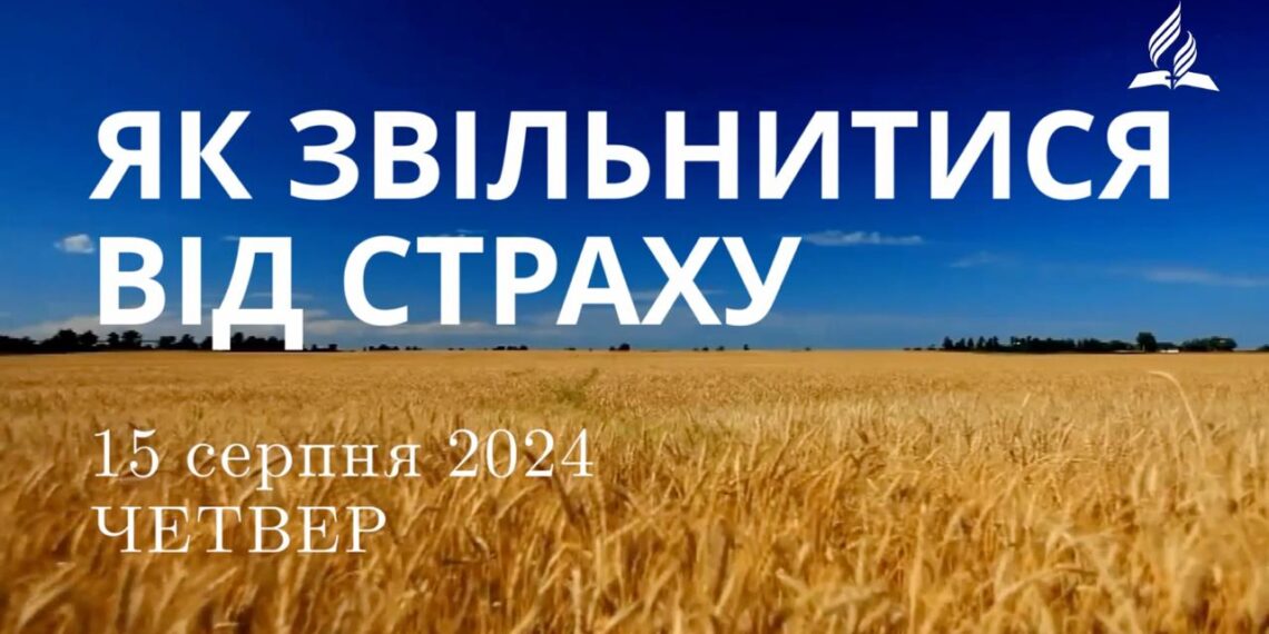Ранкові натхнення, 15 серпня 2024