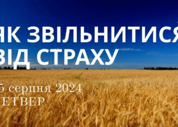 Ранкові натхнення, 15 серпня 2024