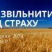Ранкові натхнення, 15 серпня 2024
