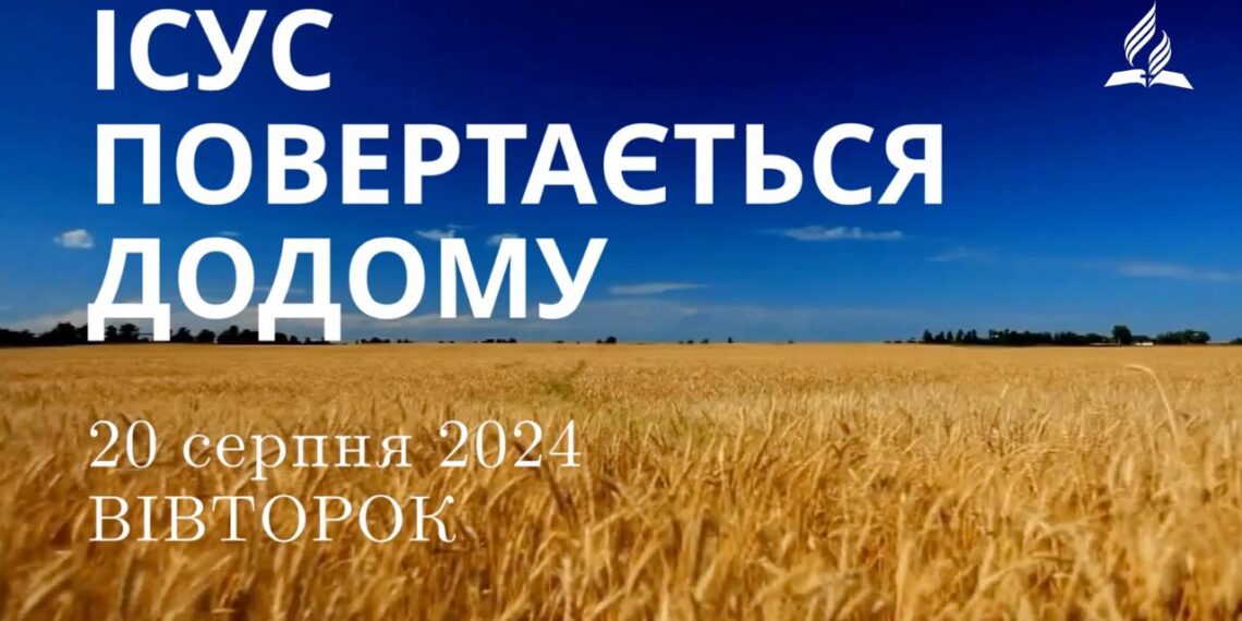 Ранкові натхнення, 20 серпня 2024