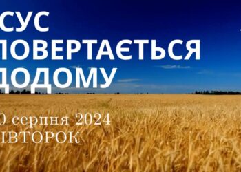 Ранкові натхнення, 20 серпня 2024