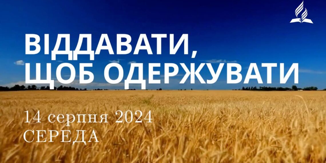 Ранкові натхнення, 14 серпня 2024