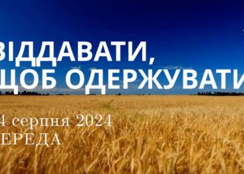 Ранкові натхнення, 14 серпня 2024
