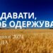 Ранкові натхнення, 14 серпня 2024
