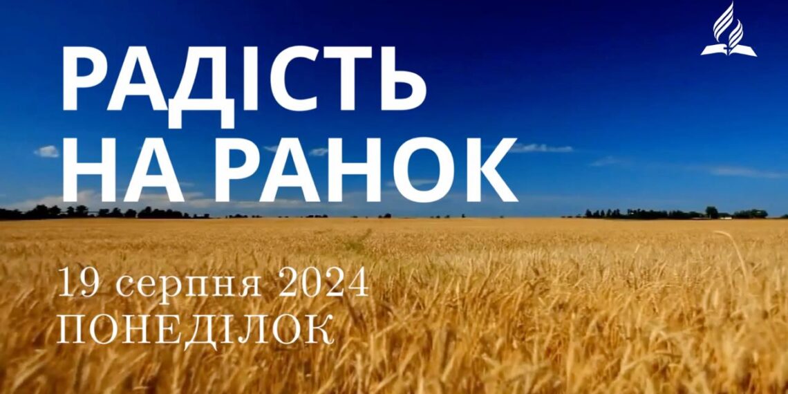 Ранкові натхнення, 19 серпня 2024