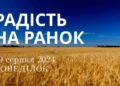 Ранкові натхнення, 19 серпня 2024