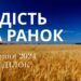 Ранкові натхнення, 19 серпня 2024