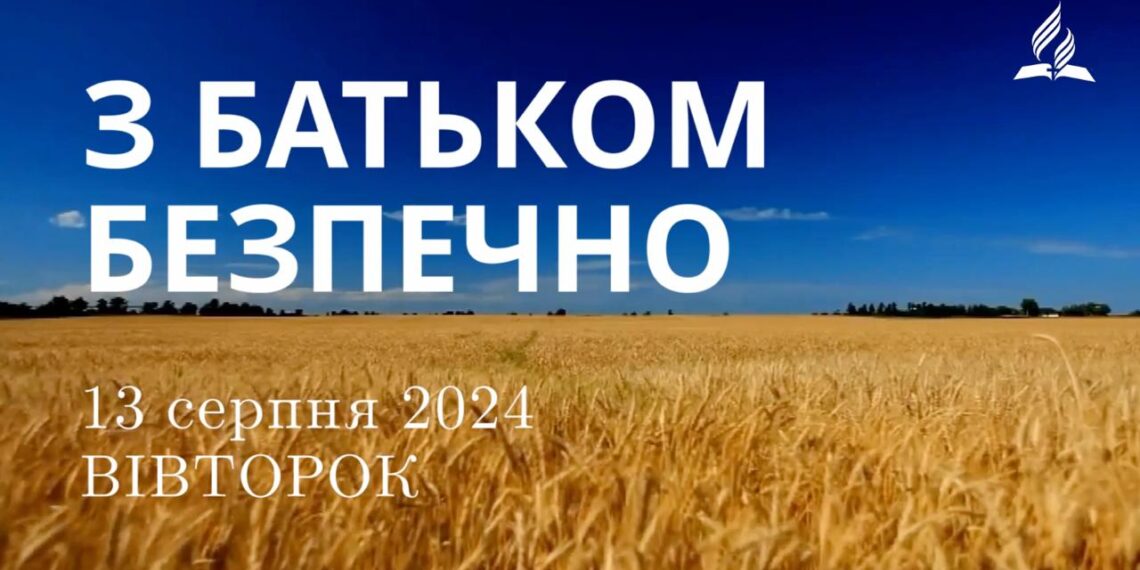 Ранкові натхнення, 13 серпня 2024