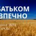 Ранкові натхнення, 13 серпня 2024