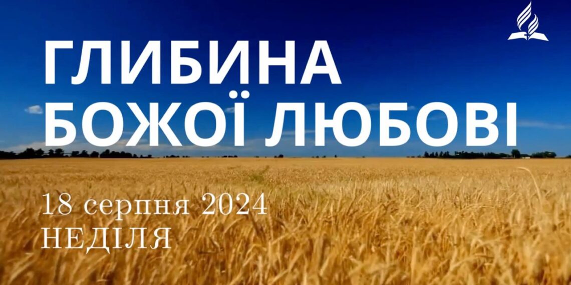 Ранкові натхнення, 18 серпня 2024