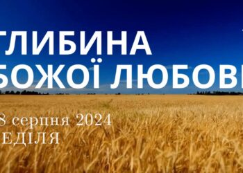 Ранкові натхнення, 18 серпня 2024