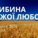 Ранкові натхнення, 18 серпня 2024