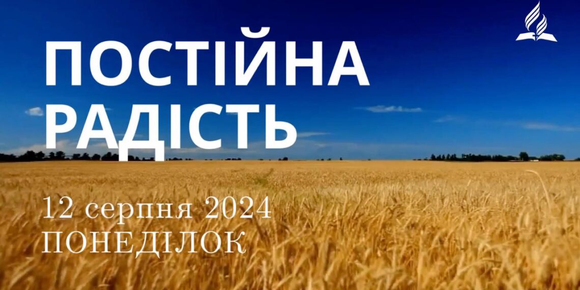 Ранкові натхнення, 12 серпня 2024