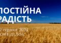 Ранкові натхнення, 12 серпня 2024