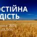 Ранкові натхнення, 12 серпня 2024