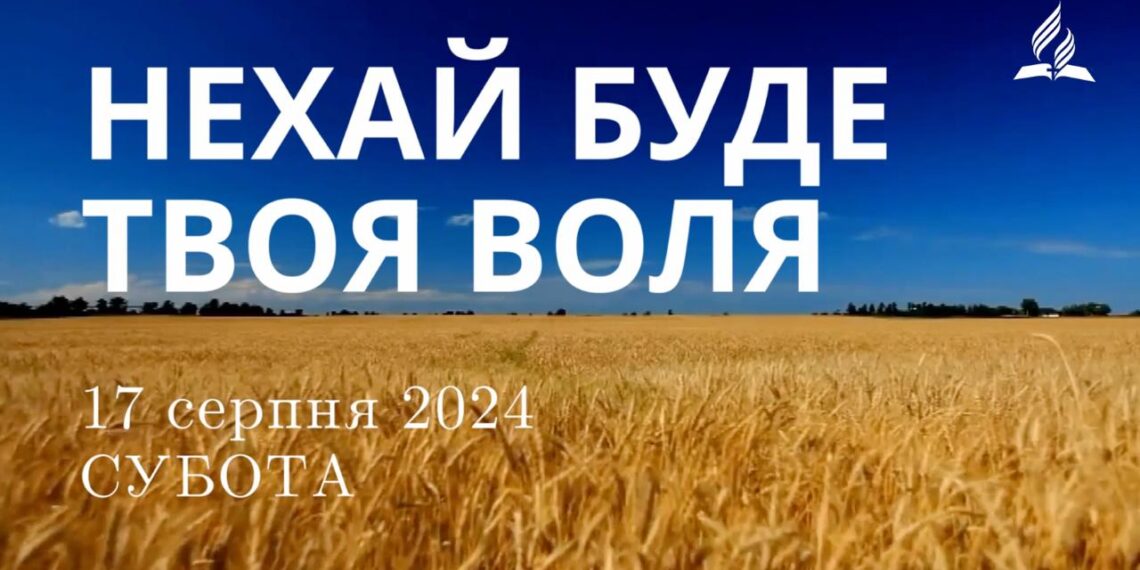 Ранкові натхнення, 17 серпня 2024