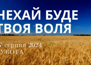 Ранкові натхнення, 17 серпня 2024
