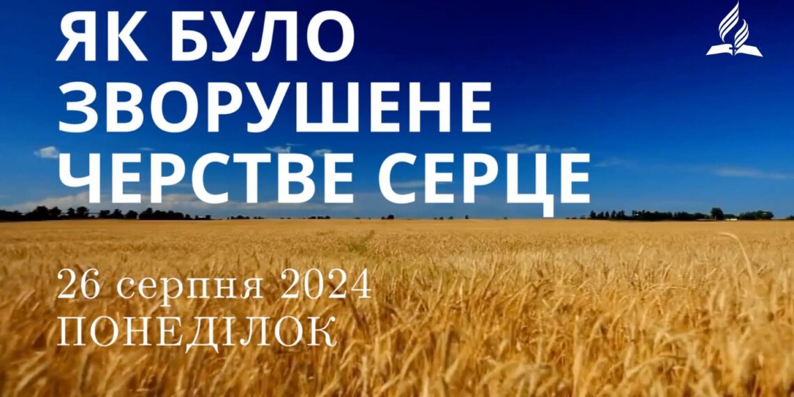 Ранкові натхнення, 26 серпня 2024
