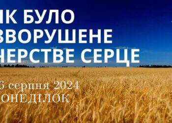 Ранкові натхнення, 26 серпня 2024