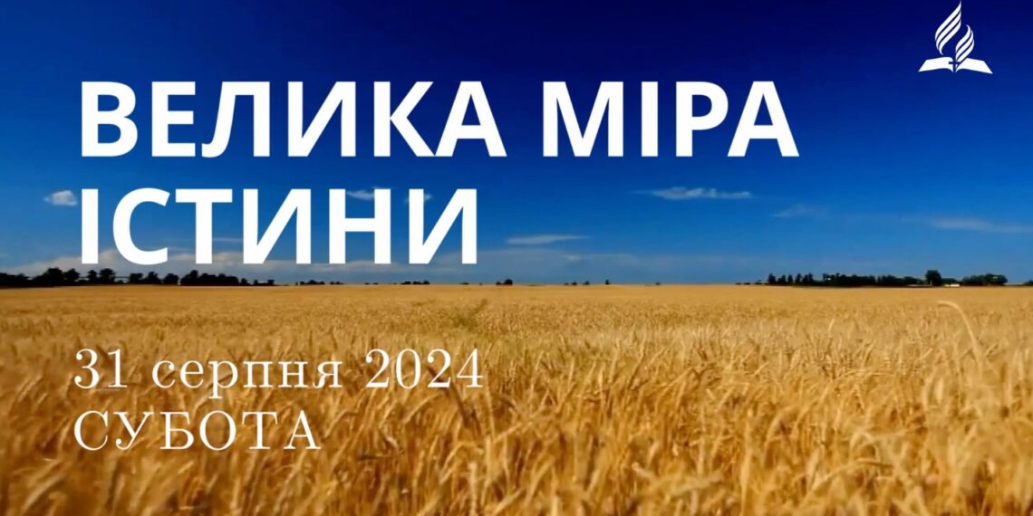 Ранкові натхнення, 31 серпня 2024
