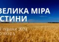 Ранкові натхнення, 31 серпня 2024