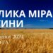 Ранкові натхнення, 31 серпня 2024