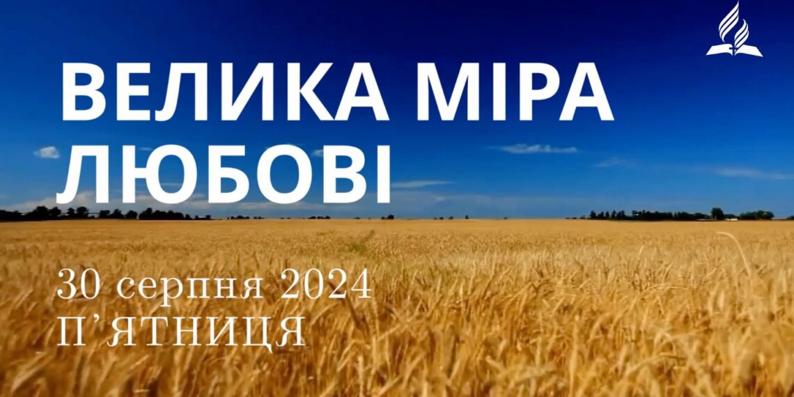 Ранкові натхнення, 30 серпня 2024