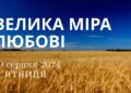 Ранкові натхнення, 30 серпня 2024