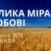 Ранкові натхнення, 30 серпня 2024